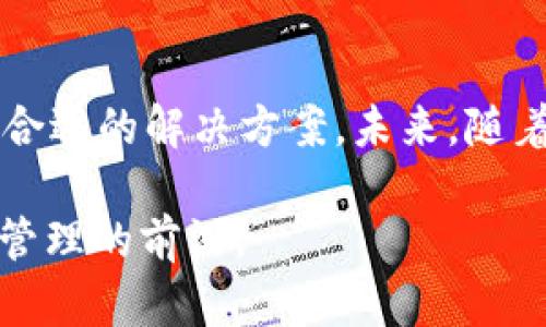   全面解读欧意Web3钱包：安全、便捷与未来数字资产管理 / 

 guanjianci Web3钱包, 欧意钱包, 数字资产管理, 区块链安全 /guanjianci 

引言
随着区块链技术的发展，Web3钱包作为连接用户与去中心化网络的工具日益受到关注。在众多的Web3钱包中，欧意钱包因其卓越的安全性和用户体验脱颖而出。本文将全面解析欧意Web3钱包的特点、优势，以及它在未来数字资产管理中的重要性。

1. 欧意Web3钱包简介
欧意Web3钱包是一款专为数字资产管理而设计的去中心化钱包，它支持多种热门数字货币，包括以太坊、比特币、以及各类代币。与传统钱包相比，Web3钱包能够提供更高程度的安全性和隐私保护，使用户在管理数字资产时更加放心。欧意钱包通过用户友好的界面及多种功能设置，为用户提供了一种便捷的资产管理方式。

2. 欧意Web3钱包的安全性如何？
安全性是数字钱包用户最关心的问题之一。欧意Web3钱包采用了多重安全策略，包括冷存储技术、加密私钥管理和多重身份验证等。这些安全措施有效防止了用户资产被盗和信息泄露的问题。此外，欧意钱包还提供了恢复种子短语功能，让用户在意外情况下能够迅速恢复资产。

3. 欧意Web3钱包的用户体验
优质的用户体验是欧意Web3钱包的一大卖点。其界面设计直观且易于操作，即使是对区块链技术并不熟悉的用户也能轻松上手。钱包支持多种功能，包括即时交易、资产查询、代币兑换等，并提供实时的市场行情更新。用户可以通过简单的步骤完成数字资产的转移，提升了整体的交易效率。

4. 欧意Web3钱包的未来展望
随着区块链和数字资产的快速发展，Web3钱包的需求也在不断上升。未来，欧意Web3钱包将在技术升级、功能扩展和用户需求满足方面持续发力。钱包的开发团队将持续关注用户反馈，产品以适应市场的变化。同时，预计欧意钱包会与更多的DeFi项目、NFT市场等进行合作，为用户提供更丰富的区块链资产管理服务。

5. 如何使用欧意Web3钱包？
使用欧意Web3钱包非常简单，用户只需下载钱包应用并完成注册。钱包的创建过程包括生成和保存私钥、设置密码以及创建恢复种子短语。完成这些步骤后，用户便可开始体验数字资产的管理。此外，欧意钱包还提供了详细的使用指导，帮助用户更好地理解和使用钱包的各项功能。

6. 欧意Web3钱包与其他钱包的比较
市面上有许多Web3钱包可供选择，欧意Web3钱包凭借其安全性、用户体验以及丰富的功能与众不同。相比于其他钱包，欧意钱包的技术架构更加安全，同时也支持更多的数字资产类型。此外，欧意钱包的客户服务团队提供24/7的支持，为用户解答疑问和解决问题，提升了用户满意度。

7. 常见问题及解答
在使用欧意Web3钱包过程中，用户可能会遇到一些常见问题。本段将列出六个主要问题，并进行详细解答。

问题一：如何保证欧意Web3钱包的安全性？
用户在使用欧意Web3钱包时，可以通过以下几种方式提升安全性：
ul
    li定期更新密码：使用强密码并定期更改可减少被攻击的风险。/li
    li启用双重身份验证：这一功能能在用户登录或进行交易时提供额外安全保障。/li
    li保持软件更新：确保钱包应用为最新版本，及时修复可能的安全漏洞。/li
    li使用冷存储管理部分资产：不常用的资产建议移至冷钱包，以降低被黑客攻击的可能性。/li
/ul
通过以上措施，用户可以大幅提高其数字资产的安全性，降低资产被盗的风险。

问题二：欧意Web3钱包是否支持任何数字货币？
欧意Web3钱包在设计之初便考虑到了用户日益增长的需求， wallet支持多种主流数字货币和代币。在支持的数字资产中，包括了比特币、以太坊、USDT、各种ERC-20代币等。然而，用户在使用前仍需检查最新的支持列表，以确保所持资产均能在欧意钱包内管理。

问题三：如何备份和恢复欧意Web3钱包？
备份与恢复是所有数字钱包用户必须重视的环节。对于欧意Web3钱包，用户在创建钱包时会得到一个恢复种子短语。这一短语是恢复钱包和资产的唯一钥匙。不论用户因何种原因无法访问钱包，只需凭借这个短语便可以在新的设备上恢复数字资产。因此，务必将恢复种子短语妥善保存且绝对不要公开给他人。

问题四：如何联系欧意Web3钱包的客户支持？
如果用户在使用过程中有任何疑问，欧意Web3钱包提供了多种联系客户支持的方式。用户可以通过官方网站的支持页面提交问题，通常官方会进行快速回复。此外，钱包内也提供了客服入口，用户可直接在应用程序内寻求帮助。官方社交媒体和社区论坛也是用户获取信息和交流的好地方。

问题五：欧意Web3钱包的交易费用是多少？
不同于传统的金融服务，数字资产的交易费用通常由网络费用决定。欧意Web3钱包在进行交易时，会根据当前网络状况自动计算交易费用。用户可以选择快或慢的交易速度，从而影响费用的高低。但一般来说，费用相对较低，并且欧意钱包会在交易前明确告知用户相关费用信息，确保用户知情。

问题六：为什么选择欧意Web3钱包而不是其他钱包？
选择欧意Web3钱包的原因多种多样。首先，它的安全性是用户最看重的特点之一，采用多重安全措施确保资产安全。其次，用户体验方面，欧意钱包界面简单清晰，操作流畅。此外，丰富的功能支持用户进行各种类型的资产管理，而24/7的客服支持进一步提升了用户满意度。综上所述，欧意Web3钱包不仅适用于初学者，也是资深用户的不错选择。

结语
欧意Web3钱包在数字资产管理领域优势显著，无论是安全性、功能性还是用户体验上均具备极高的水准。从个人小额资产管理，到对数字货币的投资都能找到合适的解决方案。未来，随着数字资产领域的持续发展，欧意Web3钱包将不断适应市场需求，为用户提供更优质的服务。

最后，再次强调，随着区块链技术的普及，掌握一款优秀的Web3钱包将成为保障个人数字资产安全与管理的必要手段。选择欧意Web3钱包，您将走在数字资产管理的前沿。