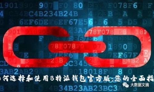 如何选择和使用B特派钱包官方版：您的全面指南