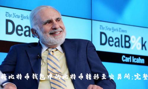 如何将比特币钱包中的比特币转移至交易所：完整指南