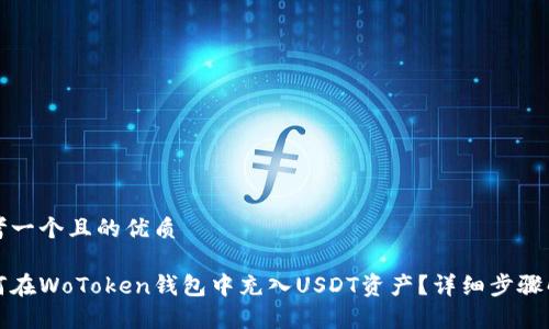 思考一个且的优质

如何在WoToken钱包中充入USDT资产？详细步骤解析