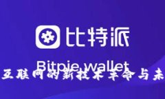 Web3：互联网的新技术革命与未来展望