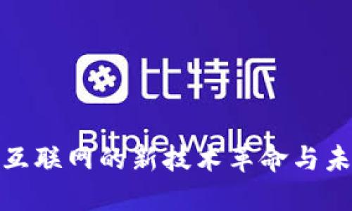 Web3：互联网的新技术革命与未来展望