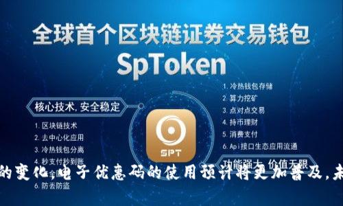   B特派优惠码使用指南：轻松享受折扣的技巧与窍门 / 

 guanjianci B特派, 优惠码, 使用方法, 折扣 /guanjianci 

一、什么是B特派优惠码？
B特派是一款新兴的移动端平台，专注于为用户提供优惠信息和购物推荐。优惠码是商户提供的一种促销手段，用户在购买商品或服务时使用，可以享受相应的折扣或优惠。B特派的优惠码通常由一串字母和数字组成，可以在购买时输入以获得优惠。这种方式既能帮助用户节省开支，也能提升商家的销量。

优惠码的使用不仅限于线上购物，很多线下购物场所也会接受优惠码。因此，了解B特派优惠码的使用规则和步骤，将有助于用户更好地利用这一工具，让购物体验更加愉快。

二、如何获取B特派优惠码？
获取B特派优惠码的方法有很多，用户可以通过以下渠道获得最新的优惠信息：

1. **B特派官方网站和移动应用**：用户可以访问B特派的官网或下载其手机应用，通常平台会在首页或促销页面展示当前可用的优惠码。

2. **社交媒体**：关注B特派的官方社交媒体账户，如微博、微信、Facebook等，商家往往会通过这些平台发布独家优惠码，让用户参与活动并获取额外的折扣。

3. **邮件和短信推送**：注册B特派账号后，用户可以选择接收促销邮件和短信，往往会在这些信息中附带最新的优惠码。

4. **第三方优惠码网站**：很多网站专门汇集各类商家的优惠信息，用户可以通过这些平台查找B特派的优惠码。

5. **好友推荐**：有时候，用户的朋友或家人可能会分享他们使用的优惠码，这也是获取折扣的一个好方法。

三、B特派优惠码的使用方法
使用B特派优惠码的步骤十分简便，用户只需按照以下流程进行操作：

1. **选择商品**：首先，用户需要在B特派平台上浏览和选择自己心仪的商品。在选择过程中，用户可以查看商品的原价和优惠价，以向自己确认优惠码使用后的最终价格。

2. **加入购物车**：将选定的商品加入购物车后，用户可以继续购物，或者跳转至购物车页面，准备进行结算。

3. **进入结算页面**：在购物车页面，用户确认好所有商品后，点击“结算”按钮，进入付款页面。

4. **输入优惠码**：在结算页面上，用户会看到一个输入框，通常会标明“优惠码”、“折扣码”或“兑换码”等字样。用户在此输入自己手中的优惠码，并点击“应用”或“确认”按钮。

5. **查看折扣**：成功输入优惠码后，系统会立即应用折扣，用户可以看到订单金额的变动。这时，购物者需要再次确认最终价格，确保优惠得到正确应用。

6. **完成支付**：最后，用户可以选择支付方式，完成支付，享受以优惠价格购买的商品。

四、常见问题及解决方案
在使用B特派优惠码的过程中，用户可能会遇到一些问题，以下是一些常见的问题和对应的解决方案：

1. **优惠码失效或错误**：如果用户输入的优惠码显示失效，可能是因为该码已经过期或输入不正确。建议用户仔细核对输入的每一个字符，并确认优惠码的有效期。

2. **商品不符合使用条件**：部分优惠码会有使用条件，比如仅限某些特定商品、最低消费金额等。用户在使用前应仔细阅读优惠码的相关规则。

3. **无法找到输入框**：有时在结算页面中，用户可能会找不到优惠码的输入框。此时，建议用户查看页面的每一个部分，或尝试刷新页面。

4. **优惠码重复使用问题**：大多数优惠码都只能使用一次，若用户尝试重复使用，会显示失效。如果希望再次获取优惠，用户需寻找新的优惠码。

5. **结算金额未更新**：在输入优惠码后，结算金额没有及时更新。建议用户确认输入的优惠码是否正确，如仍未更新，可以联系B特派客服提供帮助。

五、使用优惠码的注意事项
在使用B特派优惠码时，用户应注意以下事项：

1. **及时使用**：优惠码通常是有时间限制的，用户应把握机会，尽早使用。

2. **了解使用规则**：每个优惠码都会有不同的使用规则，包括适用商品、使用时间、使用次数等，用户应仔细阅读相关信息。

3. **保持信息更新**：优惠信息往往会实时更新，用户应定期查看获得最新的优惠信息。

4. **安全使用**：在获取和输入优惠码时，用户需保持警惕，不要随意访问不明网站，确保个人和财务信息的安全。

六、总结与展望
通过了解和掌握B特派优惠码的使用方法，用户不仅能够在购物中享受更高的性价比，还可以充分利用平台提供的各种优惠。此外，随着消费趋势的变化，电子优惠码的使用预计将更加普及，未来还可能推出更为灵活的优惠形式和活动。希望每位B特派的用户都能通过合理使用优惠码，在享受便捷购物的同时，获得实实在在的经济利益。