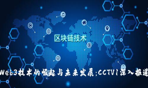Web3技术的崛起与未来发展：CCTV1深入报道