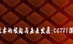 Web3技术的崛起与未来发展：CCTV1深入报道