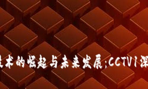 Web3技术的崛起与未来发展：CCTV1深入报道
