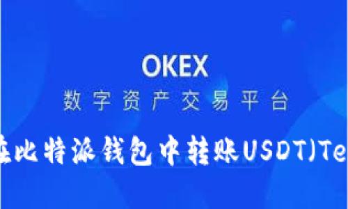 如何在比特派钱包中转账USDT（Tether）