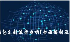 比特派钱包支持波卡币吗？全面解析及相关问题