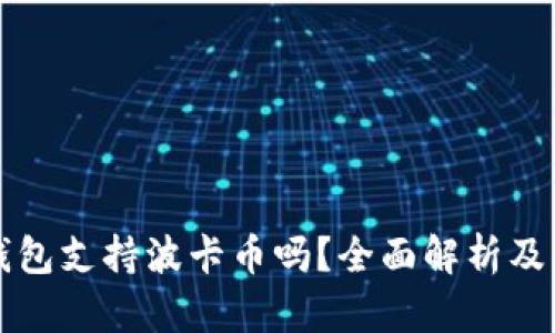 比特派钱包支持波卡币吗？全面解析及相关问题