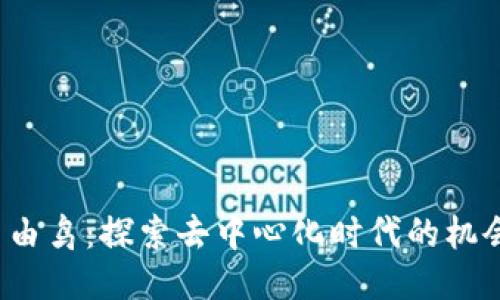 Web3自由鸟：探索去中心化时代的机会与挑战