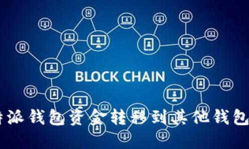 如何将B特派钱包资金转移到其他钱包：详细指南