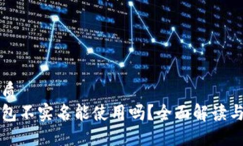 思考的优质
比特派钱包不实名能使用吗？全面解读与使用指南