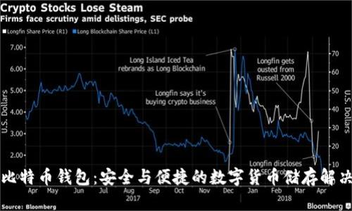老猫比特币钱包：安全与便捷的数字货币储存解决方案