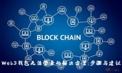 Web3钱包无法登录的解决方案：步骤与建议