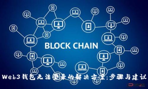 Web3钱包无法登录的解决方案：步骤与建议