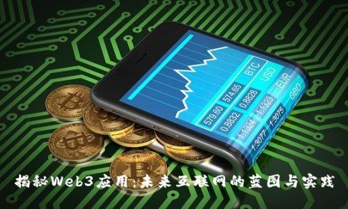 揭秘Web3应用：未来互联网的蓝图与实践