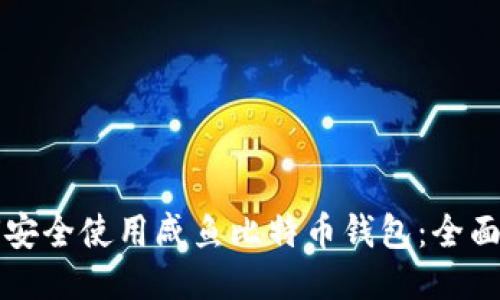 如何安全使用咸鱼比特币钱包：全面指南