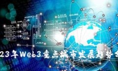 2023年Web3重点城市发展趋势分析