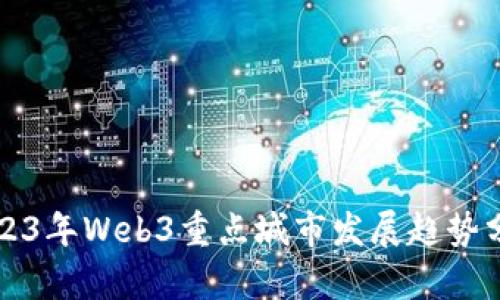 2023年Web3重点城市发展趋势分析