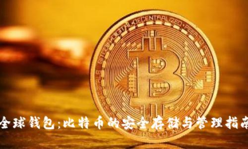 全球钱包：比特币的安全存储与管理指南