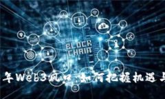 2023年Web3风口：如何把握机遇与挑战