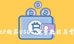 如何通过BitP购买USDT：完整教程与常见问题解答