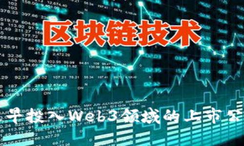 国内最早投入Web3领域的上市公司盘点