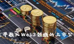 国内最早投入Web3领域的上市公司盘点