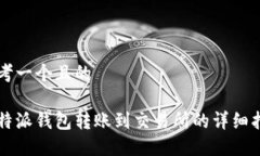 思考一个且的比特派钱包转账到交易所的详细指