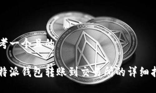 思考一个且的

比特派钱包转账到交易所的详细指南