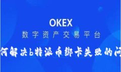 如何解决b特派币绑卡失败的问题