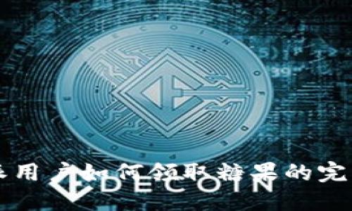 比特派用户如何领取糖果的完整指南