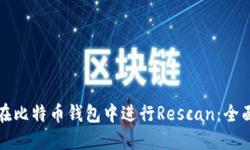 如何在比特币钱包中进行Rescan：全面指南