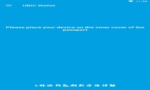 b特派钱包刷新方法详解