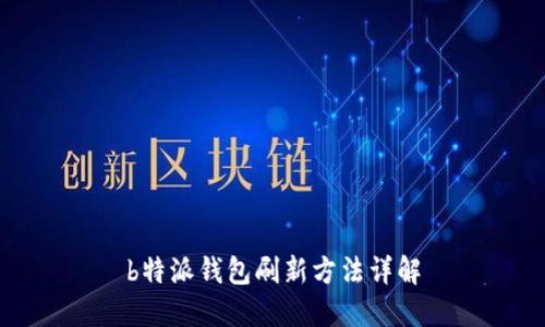 b特派钱包刷新方法详解