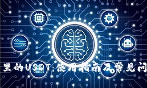 TP钱包里的USDT：使用指南及常见问题解析