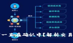 比特派钱包交易为何一直在确认中？解析交易延