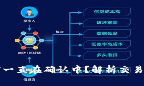 比特派钱包交易为何一直在确认中？解析交易延迟原因及解决方法