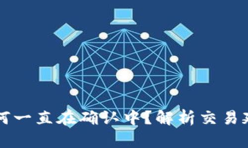 比特派钱包交易为何一直在确认中？解析交易延迟原因及解决方法