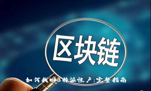 如何找回B特派帐户：完整指南