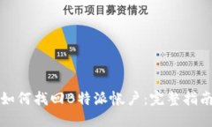 如何找回B特派帐户：完整指南