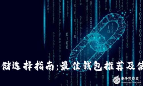 USDT存储选择指南：最佳钱包推荐及使用技巧