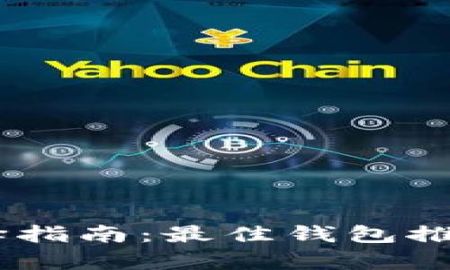 USDT存储选择指南：最佳钱包推荐及使用技巧