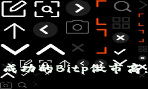 如何成为成功的Bitp做市商：全面指南