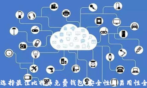 
如何选择最佳比特币免费钱包：安全性与易用性全解析