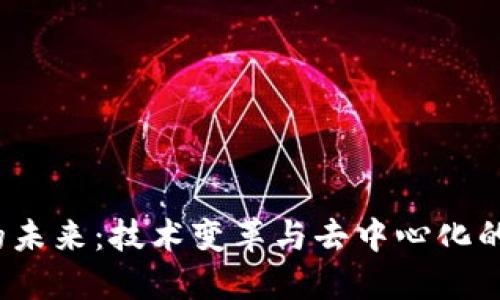 Web3的未来：技术变革与去中心化的新时代