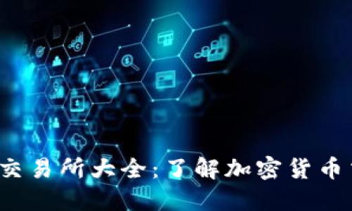 b特派支持的交易所大全：了解加密货币交易平台选择