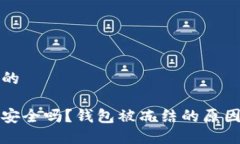 思考一个且的比特币钱包安全吗？钱包被冻结的