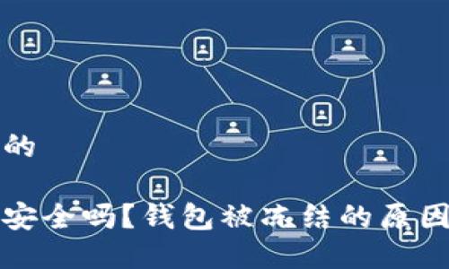 思考一个且的

比特币钱包安全吗？钱包被冻结的原因及解决方案