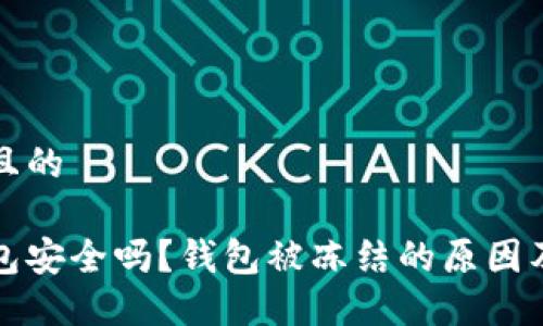 思考一个且的

比特币钱包安全吗？钱包被冻结的原因及解决方案